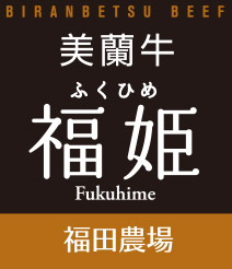 美蘭牛・福姫